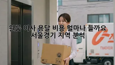 원룸 이사, 용달 비용 얼마나 들까요? (서울/경기 지역 분석)