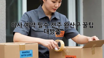 이사 예약 필수! 전주 완산구 꿀팁 대방출🍯