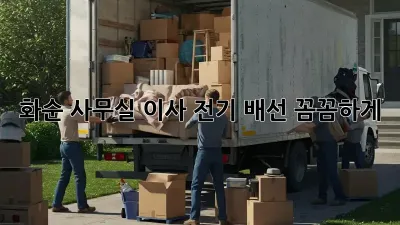 화순 사무실 이사? 전기 배선 꼼꼼하게!