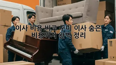 이사 비용 비교: 구미 이사, 숨은 비용까지 완벽 정리!