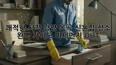 ✨ 쾌적한 시작! 광양 옥곡 신혼집 청소 완벽 가이드 (미세먼지 OUT!) ✨