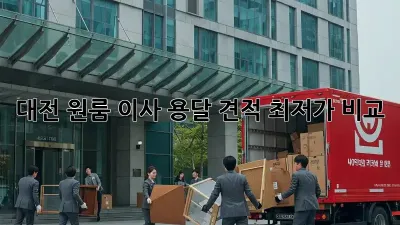 대전 원룸 이사, 용달 견적 최저가 비교!