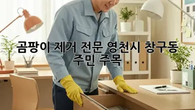 곰팡이 제거 전문, 영천시 창구동 주민 주목! 🏡✨
