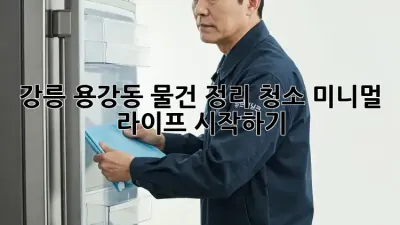 강릉 용강동 물건 정리 청소: 미니멀 라이프 시작하기