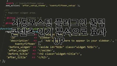자동포스팅 플러그인 꿀팁🍯 콘텐츠 인기 분석으로 효과 UP!