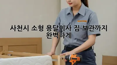 사천시 소형 용달이사, 짐 보관까지 완벽하게!