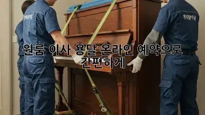 원룸 이사, 용달 온라인 예약으로 간편하게!