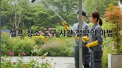셀프 청소 도구: 시간 절약의 마법🧹✨