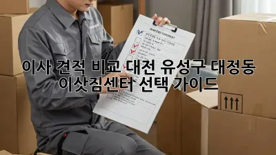 이사 견적 비교: 대전 유성구 대정동 이삿짐센터 선택 가이드