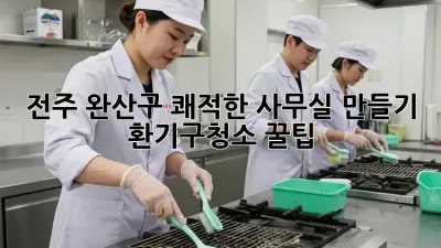 전주 완산구 쾌적한 사무실 만들기! #환기구청소 꿀팁 💨